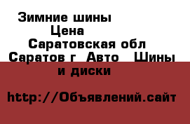 Зимние шины Nordman  › Цена ­ 6 000 - Саратовская обл., Саратов г. Авто » Шины и диски   